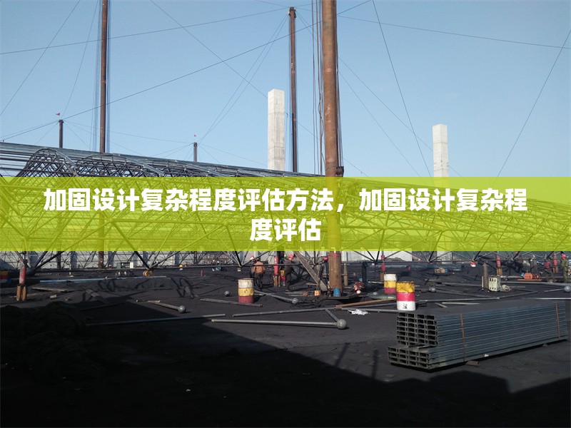 加固設計復雜程度評估方法，加固設計復雜程度評估