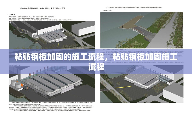 粘貼鋼板加固的施工流程，粘貼鋼板加固施工流程 行業(yè)新聞 第6張