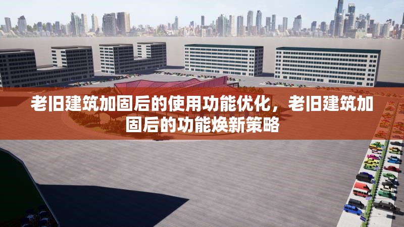 老舊建筑加固后的使用功能優(yōu)化，老舊建筑加固后的功能煥新策略 行業(yè)新聞 第6張