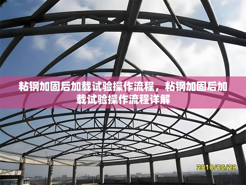 粘鋼加固后加載試驗(yàn)操作流程，粘鋼加固后加載試驗(yàn)操作流程詳解，粘鋼加固后加載試驗(yàn)操作流程詳解 行業(yè)新聞 第6張