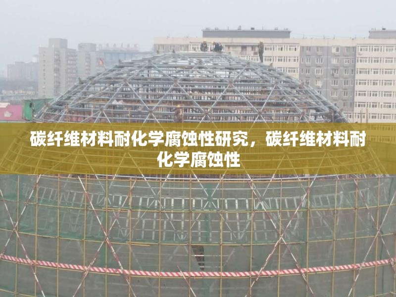 碳纖維材料耐化學(xué)腐蝕性研究，碳纖維材料耐化學(xué)腐蝕性 行業(yè)新聞 第6張
