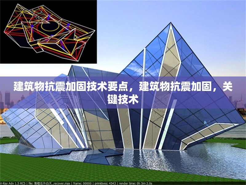 建筑物抗震加固技術(shù)要點，建筑物抗震加固，關鍵技術(shù) 行業(yè)新聞 第6張