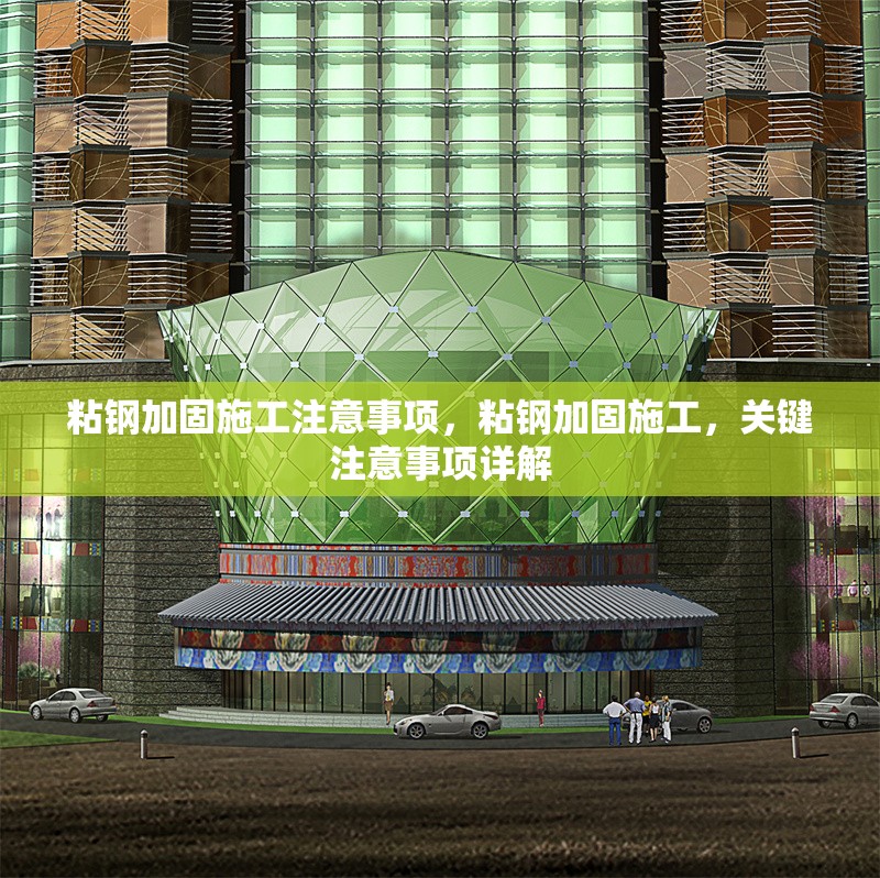 粘鋼加固施工注意事項，粘鋼加固施工，關鍵注意事項詳解 行業(yè)新聞 第6張