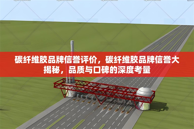 碳纖維膠品牌信譽評價，碳纖維膠品牌信譽大揭秘，品質(zhì)與口碑的深度考量