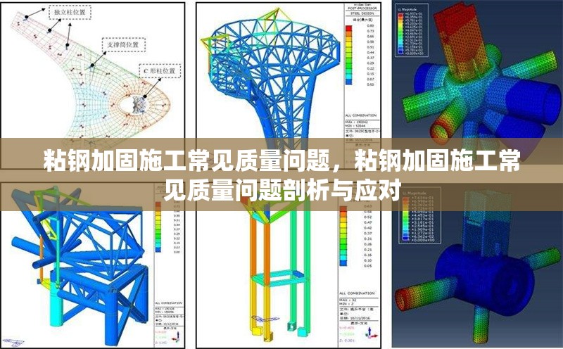 粘鋼加固施工常見質(zhì)量問題，粘鋼加固施工常見質(zhì)量問題剖析與應(yīng)對 行業(yè)新聞 第6張