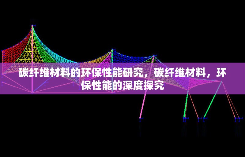 碳纖維材料的環(huán)保性能研究，碳纖維材料，環(huán)保性能的深度探究 行業(yè)新聞 第6張