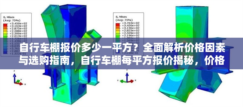 自行車棚報價多少一平方？全面解析價格因素與選購指南，自行車棚每平方報價揭秘，價格影響因素及選購全攻略
