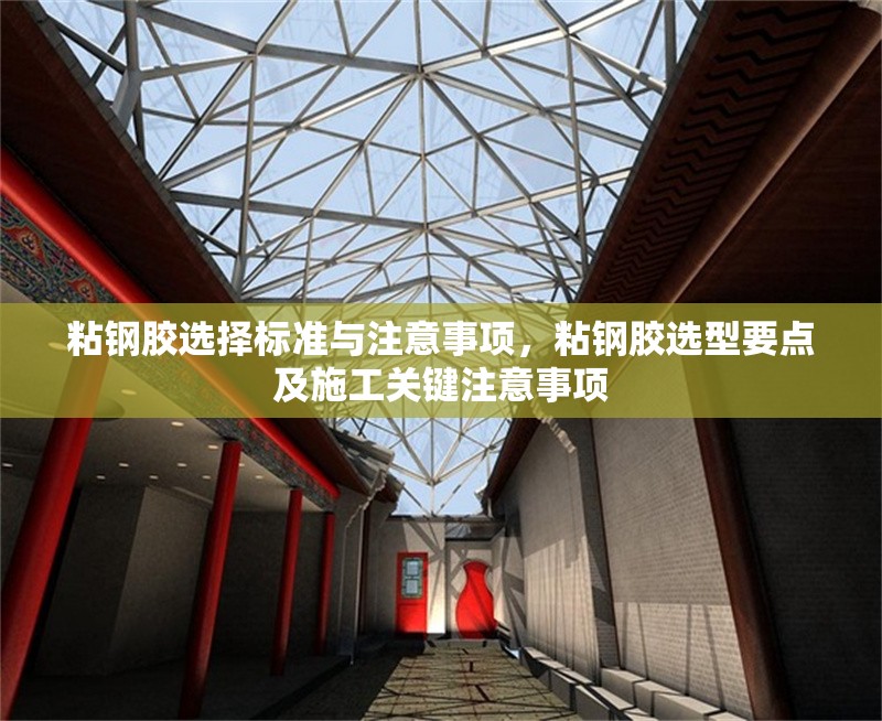 粘鋼膠選擇標準與注意事項，粘鋼膠選型要點及施工關(guān)鍵注意事項 行業(yè)新聞 第6張