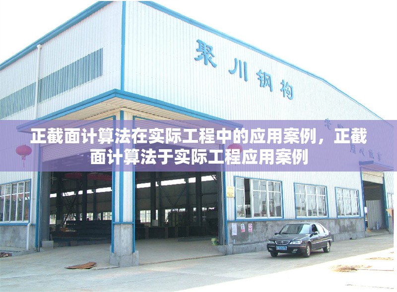 正截面計算法在實際工程中的應(yīng)用案例，正截面計算法于實際工程應(yīng)用案例 行業(yè)新聞