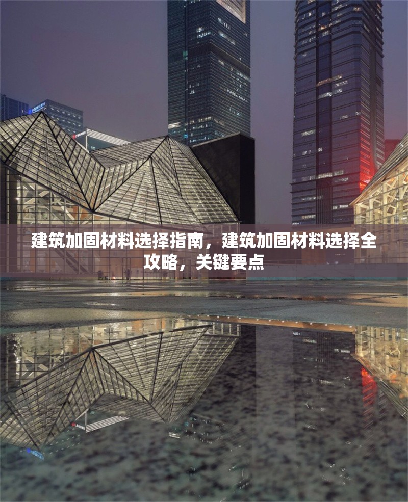 建筑加固材料選擇指南，建筑加固材料選擇全攻略，關(guān)鍵要點 行業(yè)新聞