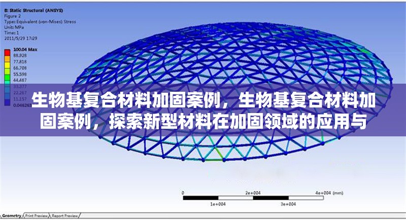 生物基復(fù)合材料加固案例，生物基復(fù)合材料加固案例，探索新型材料在加固領(lǐng)域的應(yīng)用與 行業(yè)新聞 第6張
