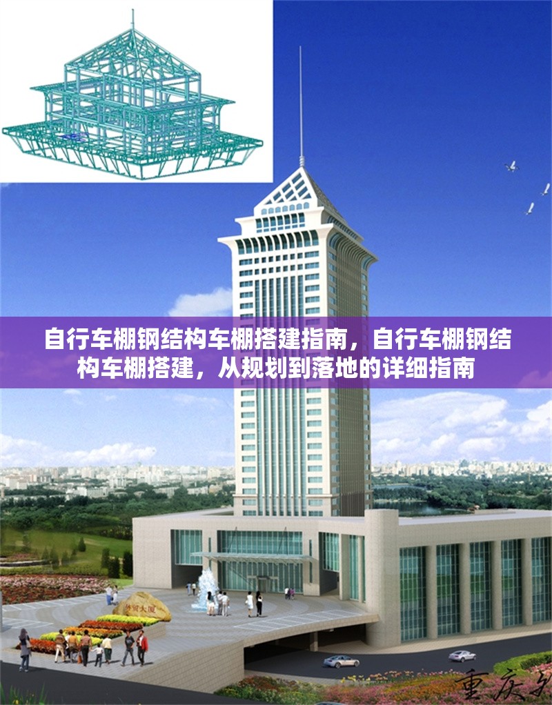 自行車棚鋼結(jié)構(gòu)車棚搭建指南，自行車棚鋼結(jié)構(gòu)車棚搭建，從規(guī)劃到落地的詳細(xì)指南 行業(yè)新聞