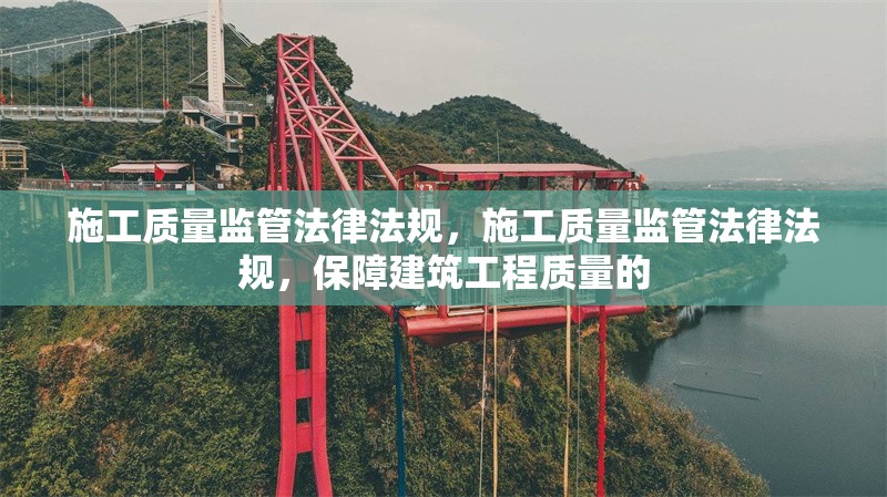 施工質(zhì)量監(jiān)管法律法規(guī)，施工質(zhì)量監(jiān)管法律法規(guī)，保障建筑工程質(zhì)量的 行業(yè)新聞 第1張