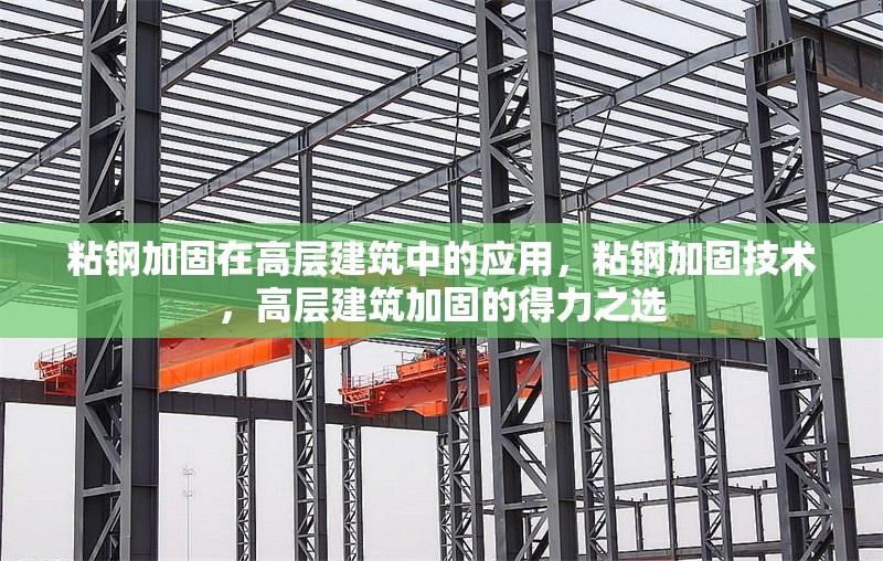 粘鋼加固在高層建筑中的應(yīng)用，粘鋼加固技術(shù)，高層建筑加固的得力之選 行業(yè)新聞 第6張