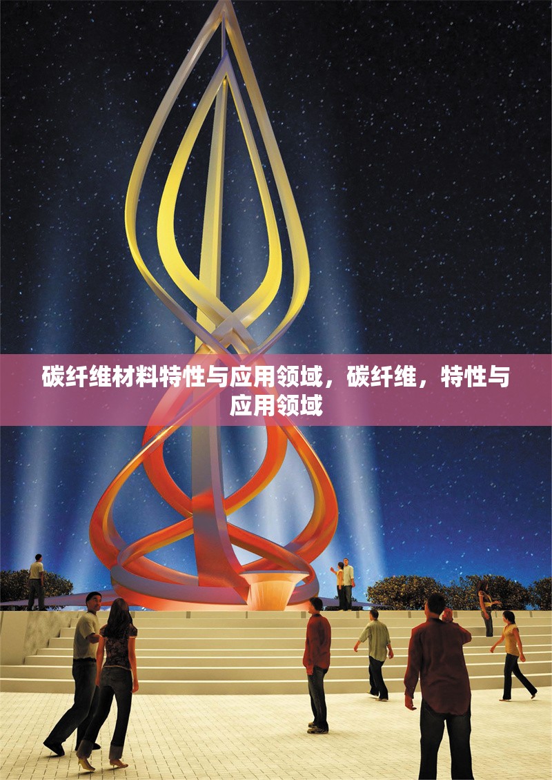 碳纖維材料特性與應(yīng)用領(lǐng)域，碳纖維，特性與應(yīng)用領(lǐng)域 行業(yè)新聞 第6張