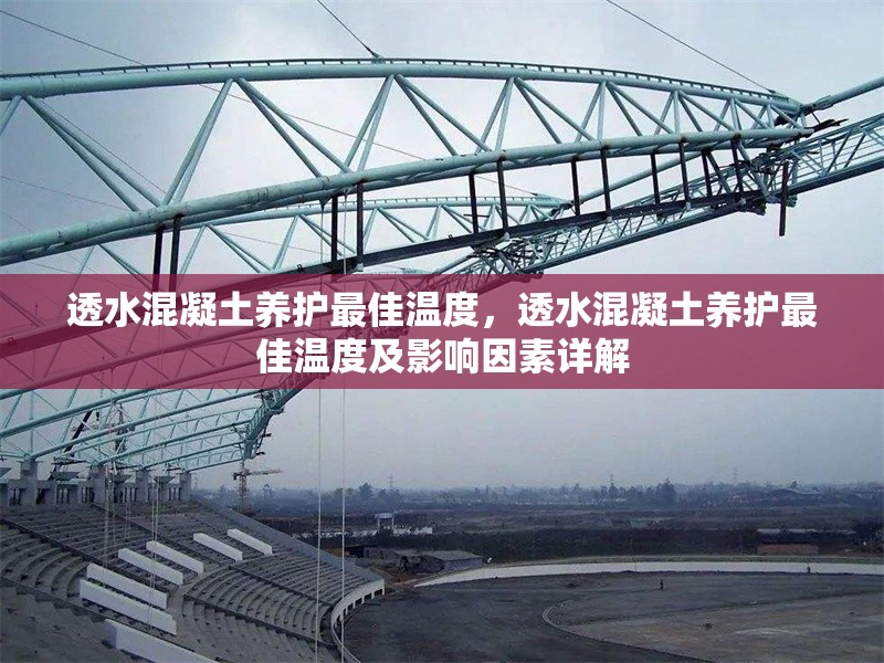 透水混凝土養(yǎng)護最佳溫度，透水混凝土養(yǎng)護最佳溫度及影響因素詳解 行業(yè)新聞 第6張