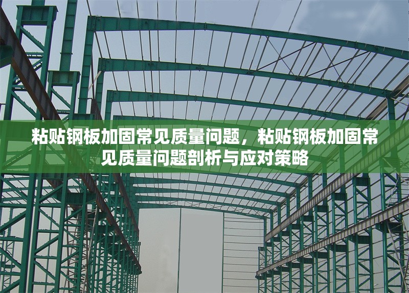 粘貼鋼板加固常見質(zhì)量問題，粘貼鋼板加固常見質(zhì)量問題剖析與應(yīng)對策略 行業(yè)新聞 第6張