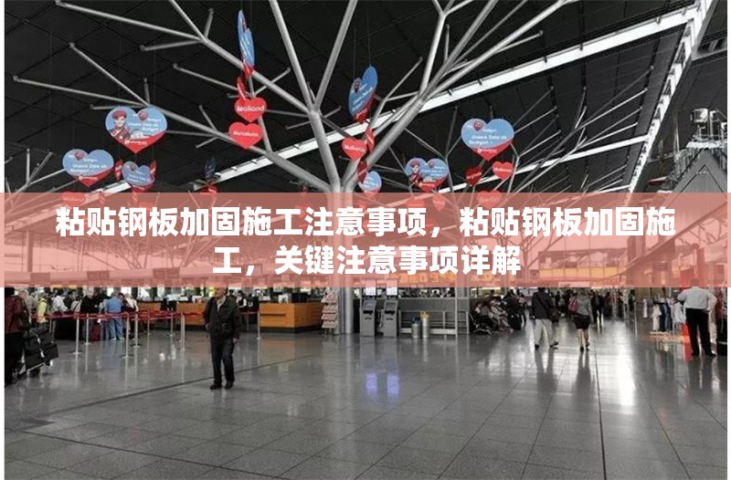 粘貼鋼板加固施工注意事項(xiàng)，粘貼鋼板加固施工，關(guān)鍵注意事項(xiàng)詳解
