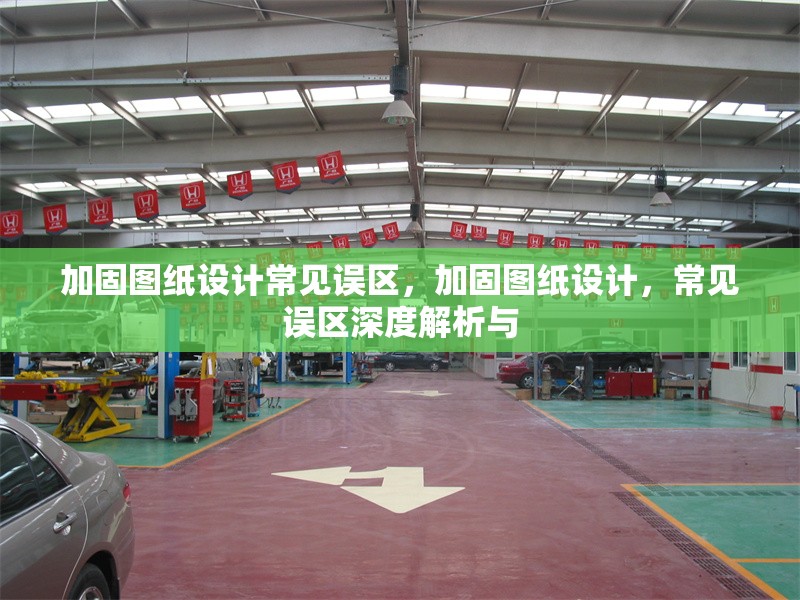 加固圖紙設(shè)計常見誤區(qū)，加固圖紙設(shè)計，常見誤區(qū)深度解析與 行業(yè)新聞 第6張