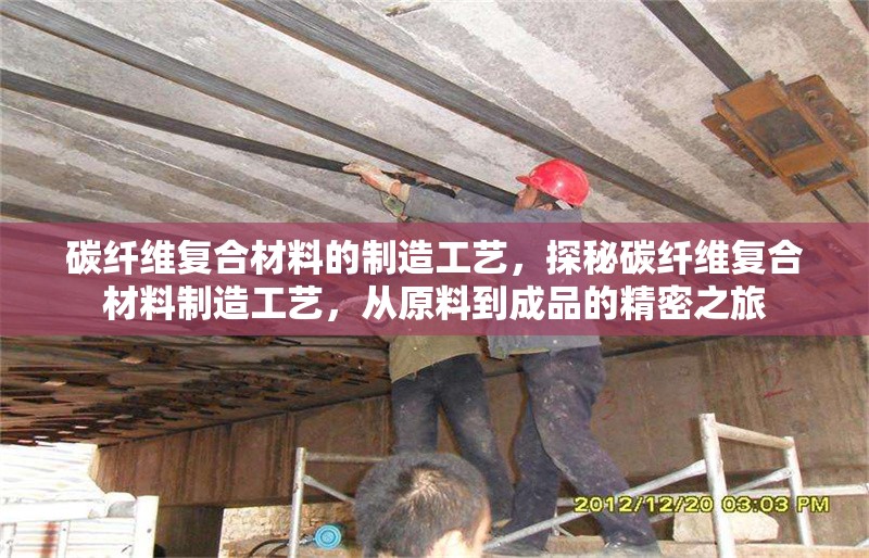 碳纖維復(fù)合材料的制造工藝，探秘碳纖維復(fù)合材料制造工藝，從原料到成品的精密之旅