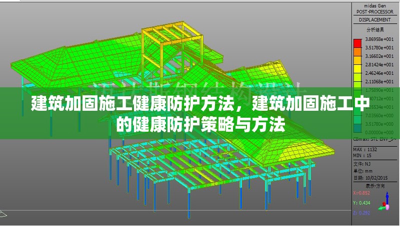 建筑加固施工健康防護(hù)方法，建筑加固施工中的健康防護(hù)策略與方法
