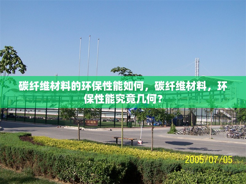 碳纖維材料的環(huán)保性能如何，碳纖維材料，環(huán)保性能究竟幾何？ 行業(yè)新聞 第6張