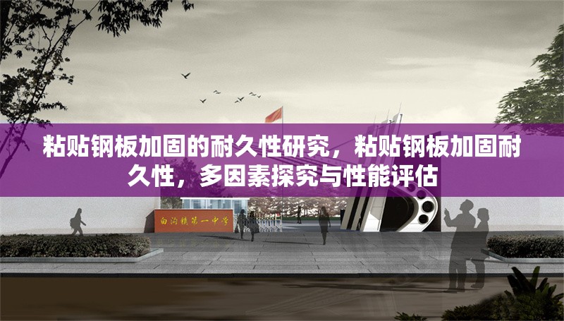 粘貼鋼板加固的耐久性研究，粘貼鋼板加固耐久性，多因素探究與性能評(píng)估 行業(yè)新聞 第6張