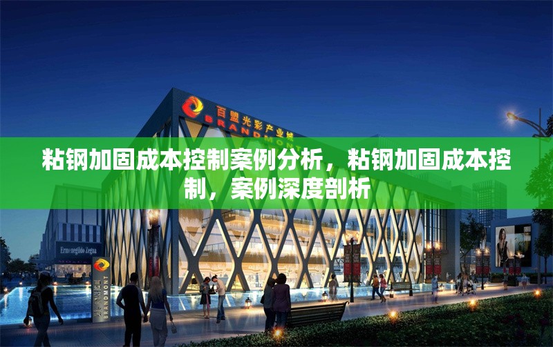 粘鋼加固成本控制案例分析，粘鋼加固成本控制，案例深度剖析，粘鋼加固成本控制案例深度剖析 行業(yè)新聞 第5張