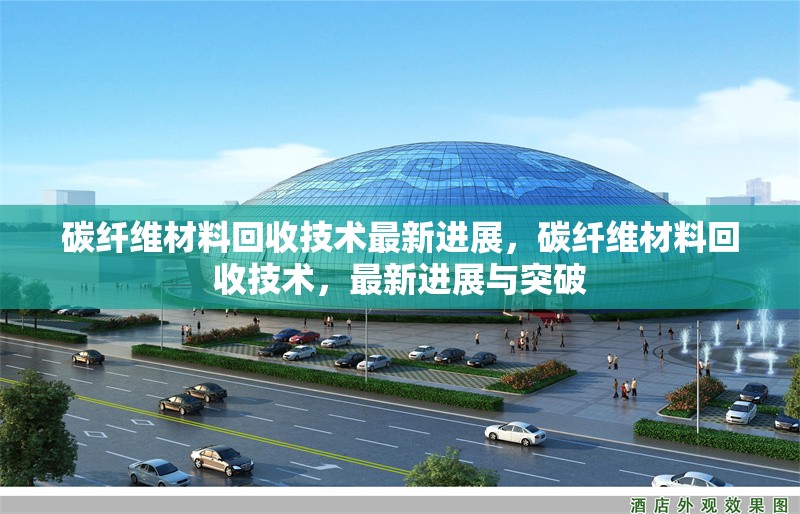 碳纖維材料回收技術(shù)最新進(jìn)展，碳纖維材料回收技術(shù)，最新進(jìn)展與突破 行業(yè)新聞 第6張
