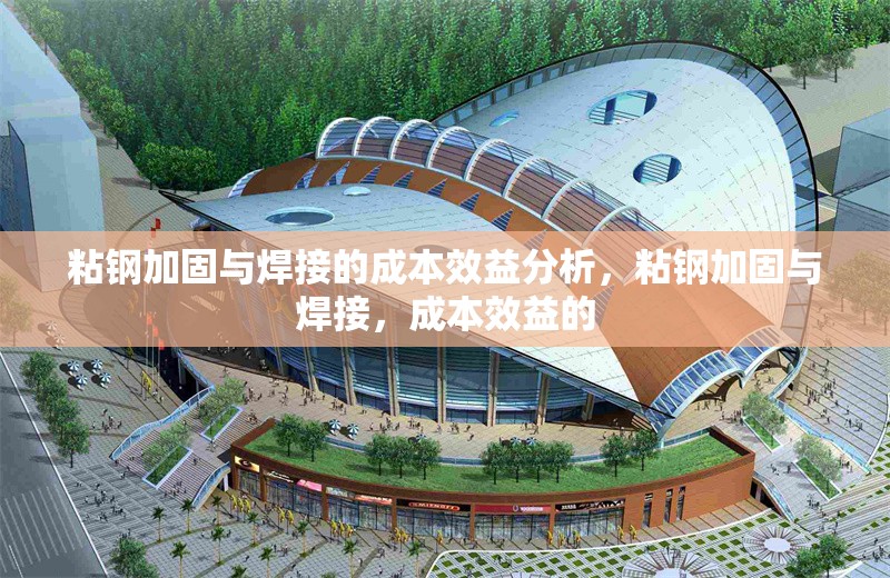 粘鋼加固與焊接的成本效益分析，粘鋼加固與焊接，成本效益的 行業(yè)新聞 第6張