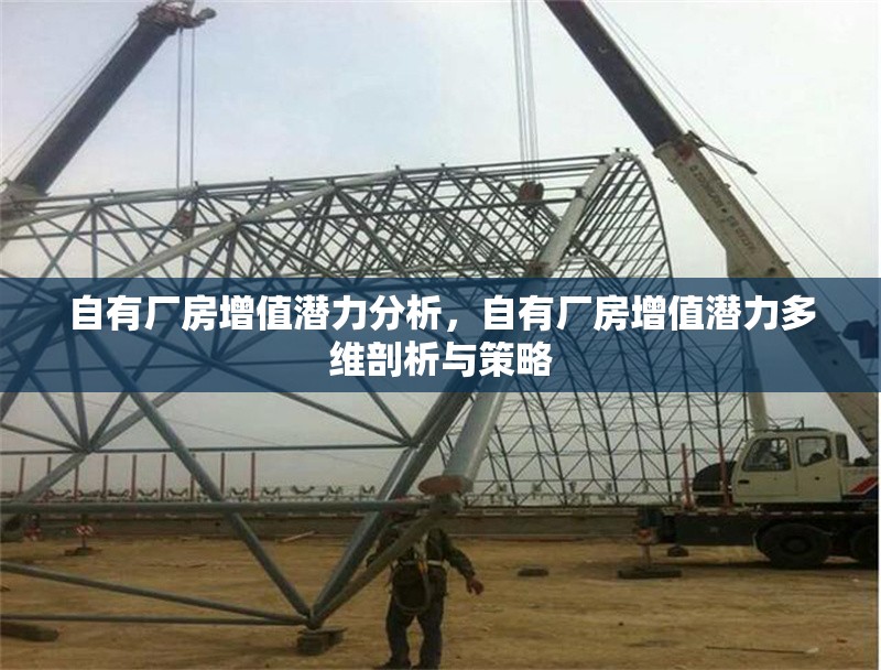 自有廠房增值潛力分析，自有廠房增值潛力多維剖析與策略 行業(yè)新聞 第6張