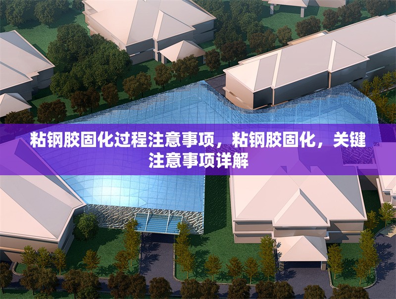 粘鋼膠固化過程注意事項(xiàng)，粘鋼膠固化，關(guān)鍵注意事項(xiàng)詳解 行業(yè)新聞 第6張