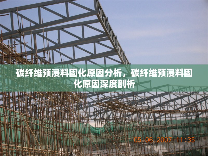 碳纖維預(yù)浸料固化原因分析，碳纖維預(yù)浸料固化原因深度剖析 行業(yè)新聞 第1張