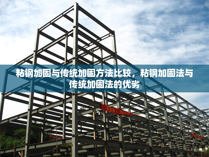 粘鋼加固與傳統(tǒng)加固方法比較，粘鋼加固法與傳統(tǒng)加固法的優(yōu)劣 行業(yè)新聞 第6張