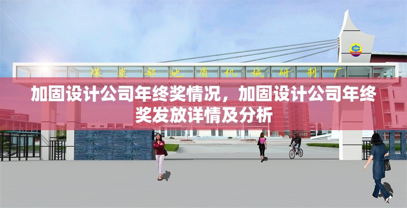 加固設(shè)計(jì)公司年終獎(jiǎng)情況，加固設(shè)計(jì)公司年終獎(jiǎng)發(fā)放詳情及分析 行業(yè)新聞 第6張