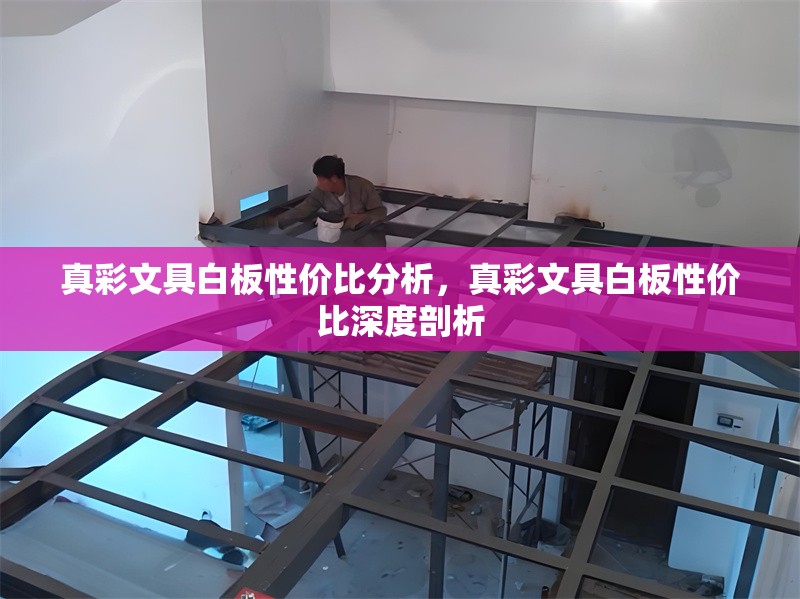 真彩文具白板性價(jià)比分析，真彩文具白板性價(jià)比深度剖析 行業(yè)新聞 第6張