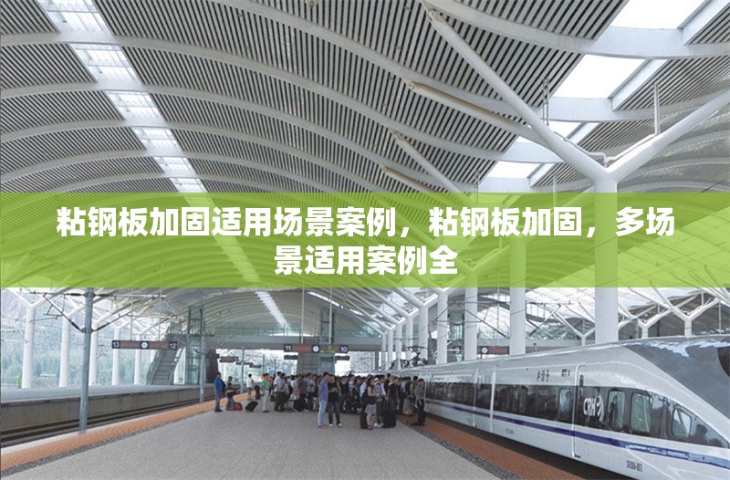粘鋼板加固適用場(chǎng)景案例，粘鋼板加固，多場(chǎng)景適用案例全 行業(yè)新聞 第6張