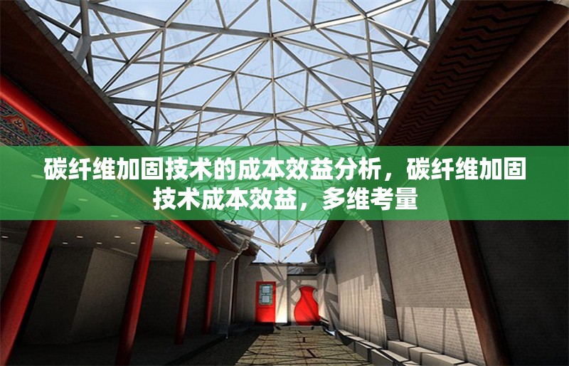 碳纖維加固技術的成本效益分析，碳纖維加固技術成本效益，多維考量 行業(yè)新聞 第6張