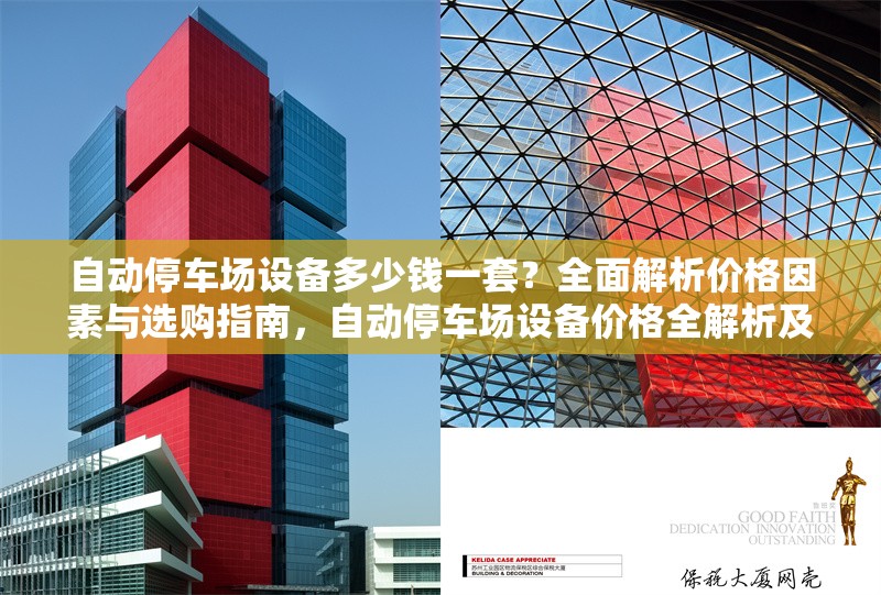 自動(dòng)停車場設(shè)備多少錢一套？全面解析價(jià)格因素與選購指南，自動(dòng)停車場設(shè)備價(jià)格全解析及選購要點(diǎn)
