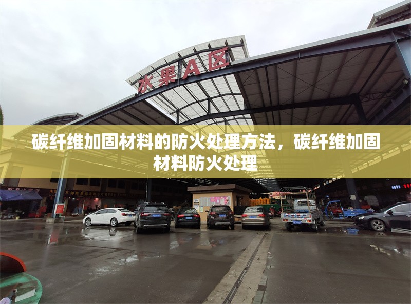 碳纖維加固材料的防火處理方法，碳纖維加固材料防火處理 行業(yè)新聞 第6張