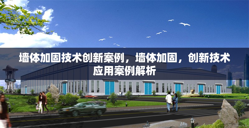 墻體加固技術(shù)創(chuàng)新案例，墻體加固，創(chuàng)新技術(shù)應(yīng)用案例解析 行業(yè)新聞 第6張