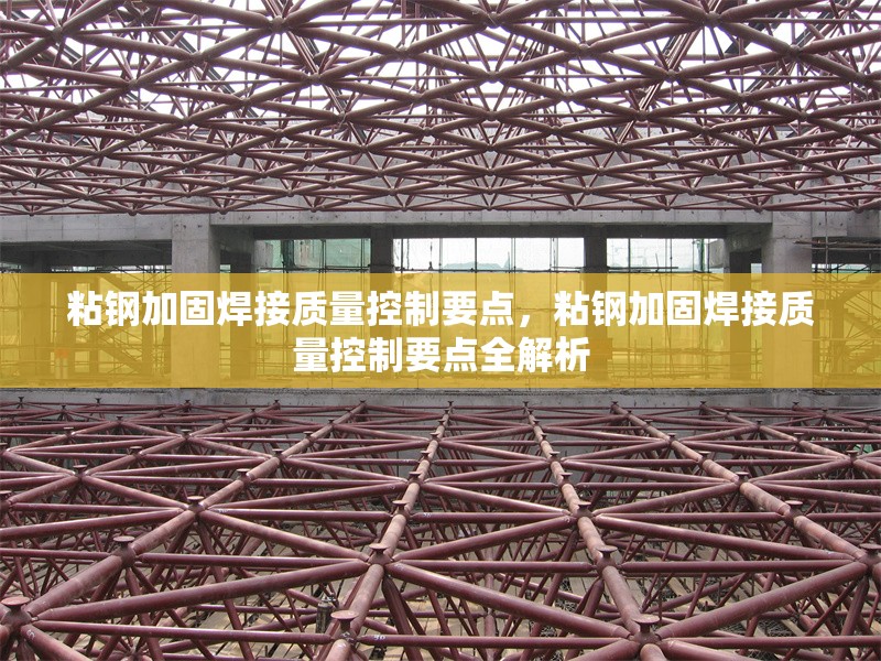 粘鋼加固焊接質(zhì)量控制要點(diǎn)，粘鋼加固焊接質(zhì)量控制要點(diǎn)全解析 行業(yè)新聞 第2張