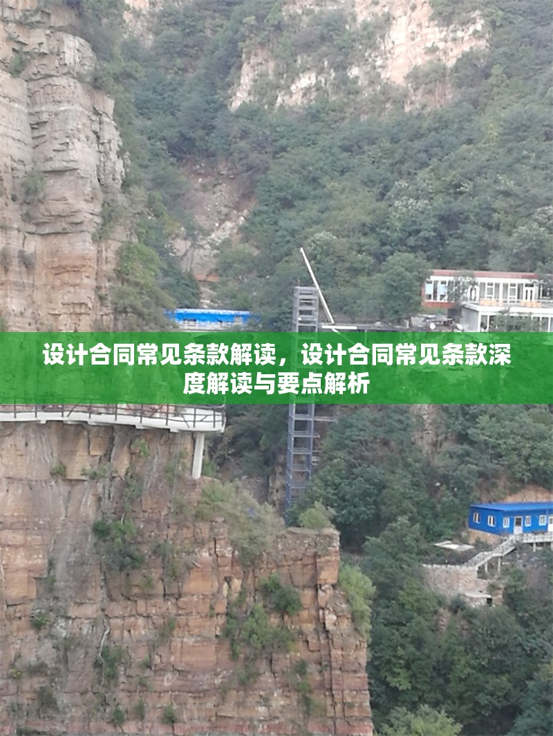 設(shè)計(jì)合同常見(jiàn)條款解讀，設(shè)計(jì)合同常見(jiàn)條款深度解讀與要點(diǎn)解析 行業(yè)新聞 第6張