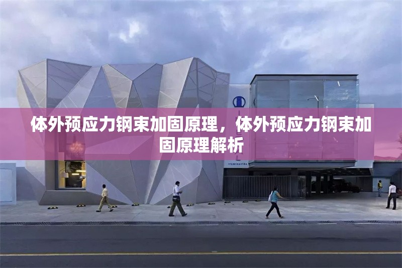 體外預(yù)應(yīng)力鋼束加固原理，體外預(yù)應(yīng)力鋼束加固原理解析 行業(yè)新聞 第6張