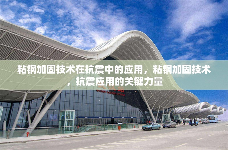 粘鋼加固技術(shù)在抗震中的應(yīng)用，粘鋼加固技術(shù)，抗震應(yīng)用的關(guān)鍵力量 行業(yè)新聞 第6張