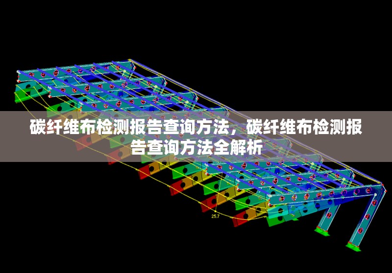 碳纖維布檢測(cè)報(bào)告查詢方法，碳纖維布檢測(cè)報(bào)告查詢方法全解析 行業(yè)新聞 第6張