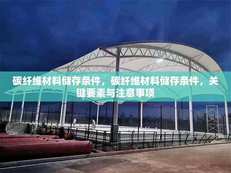 碳纖維材料儲存條件，碳纖維材料儲存條件，關鍵要素與注意事項 行業(yè)新聞 第6張