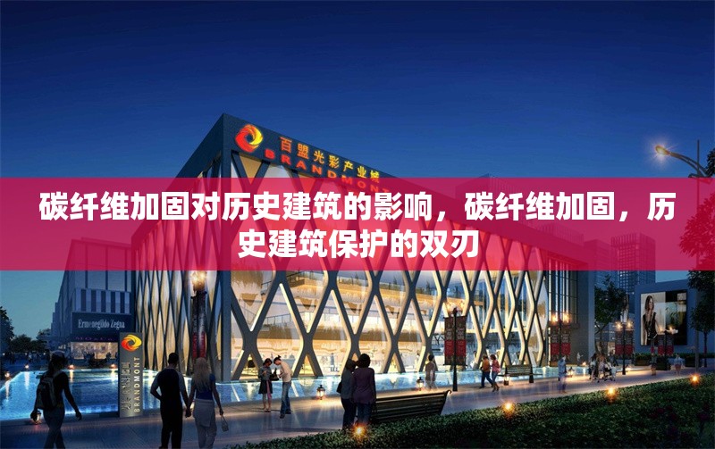 碳纖維加固對(duì)歷史建筑的影響，碳纖維加固，歷史建筑保護(hù)的雙刃 行業(yè)新聞 第6張