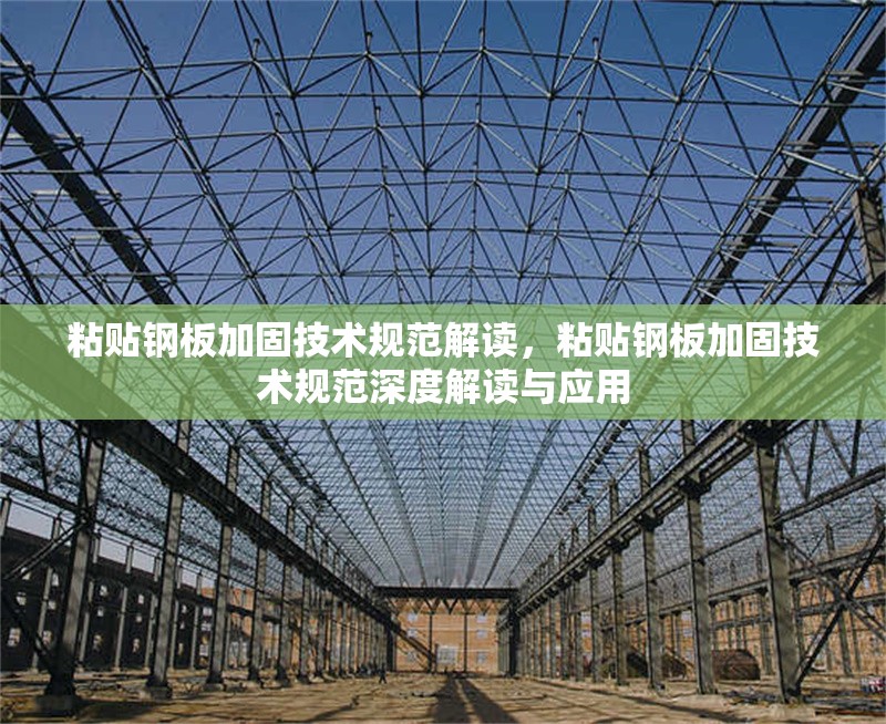粘貼鋼板加固技術(shù)規(guī)范解讀，粘貼鋼板加固技術(shù)規(guī)范深度解讀與應(yīng)用 行業(yè)新聞 第6張