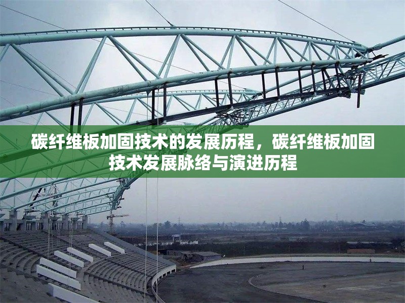 碳纖維板加固技術(shù)的發(fā)展歷程，碳纖維板加固技術(shù)發(fā)展脈絡與演進歷程 行業(yè)新聞 第6張